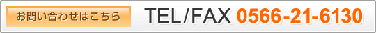 ₢킹͂@TEL/FAX 0566-21-6130